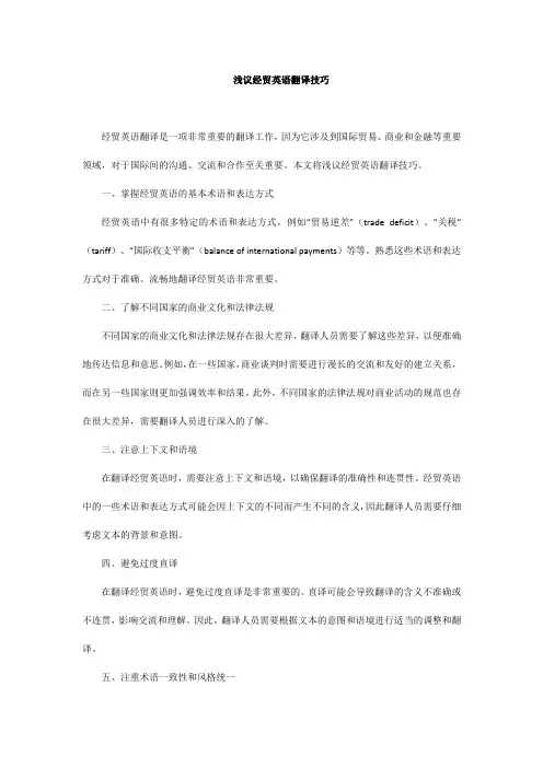 浅议经贸英语翻译技巧
