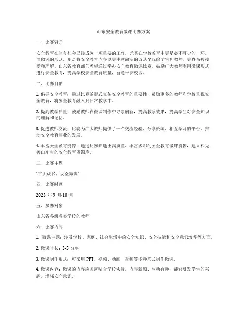 山东安全教育微课比赛方案