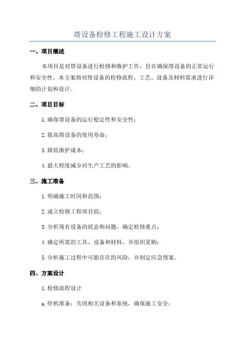 塔设备检修工程施工设计方案