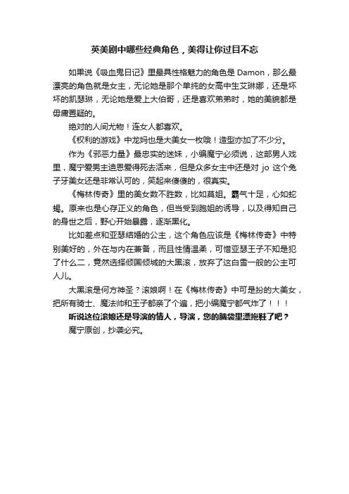 英美剧中哪些经典角色，美得让你过目不忘