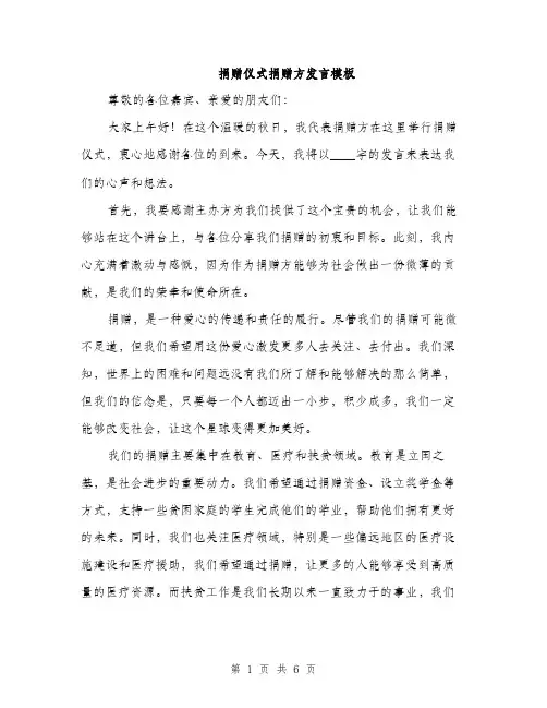 捐赠仪式捐赠方发言模板（3篇）