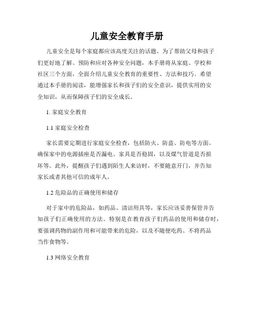 儿童安全教育手册