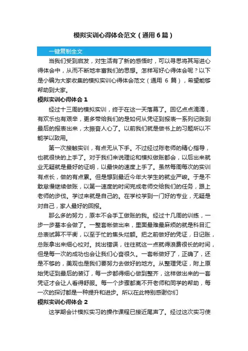 模拟实训心得体会范文（通用6篇）