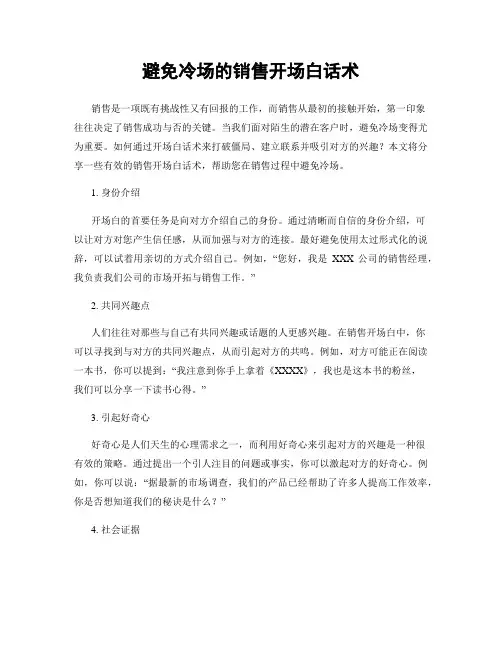 避免冷场的销售开场白话术
