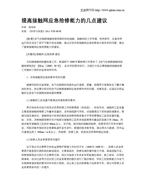 提高接触网应急抢修能力的几点建议