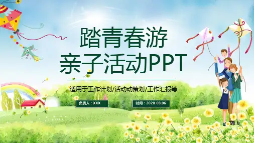 清新简约踏青春游亲子活动PPT模板