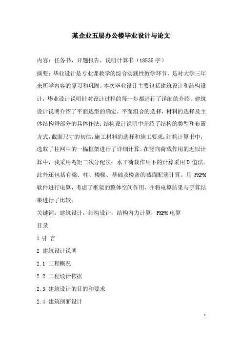 某企业五层办公楼毕业设计与论文