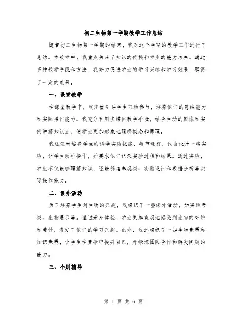 初二生物第一学期教学工作总结（3篇）