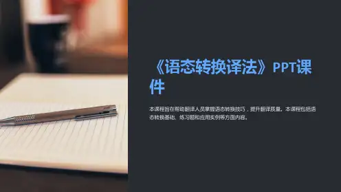《语态转换译法》课件