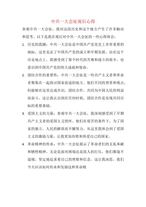 中共一大会址观后心得