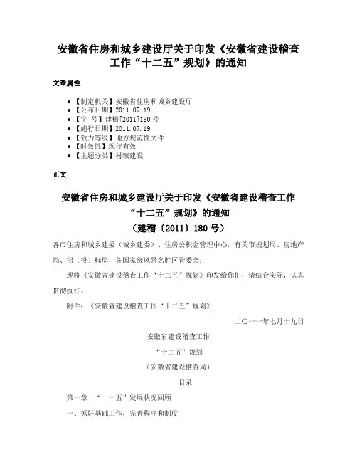 安徽省住房和城乡建设厅关于印发《安徽省建设稽查工作“十二五”规划》的通知