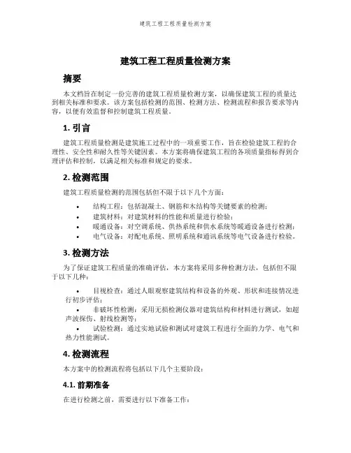建筑工程工程质量检测方案