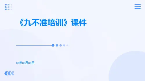 《九不准培训》课件