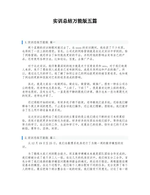 实训总结万能版五篇