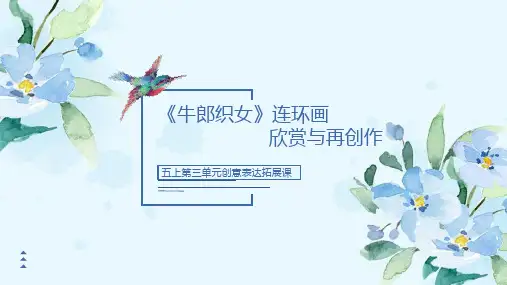 最新人教部编版小学五年级上册语文《牛郎织女连环画创作》名师示范课名师课件