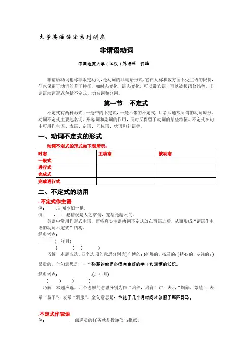 大学英语语法系列讲座--非谓语动词1