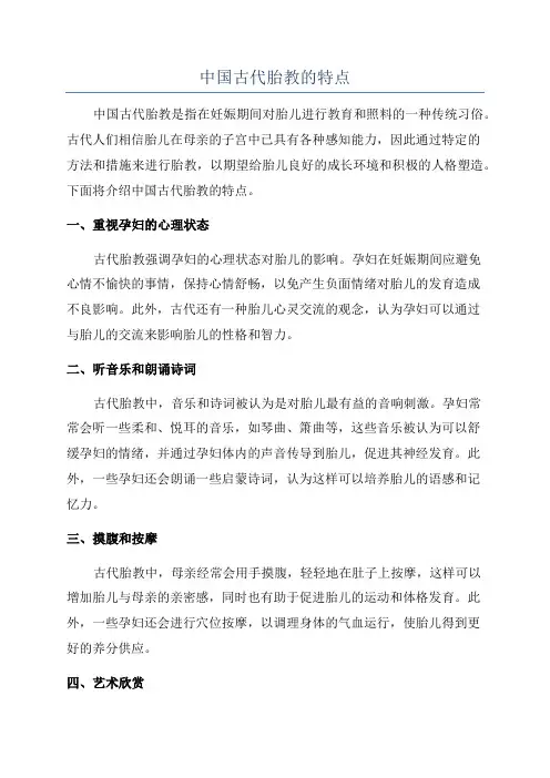 中国古代胎教的特点