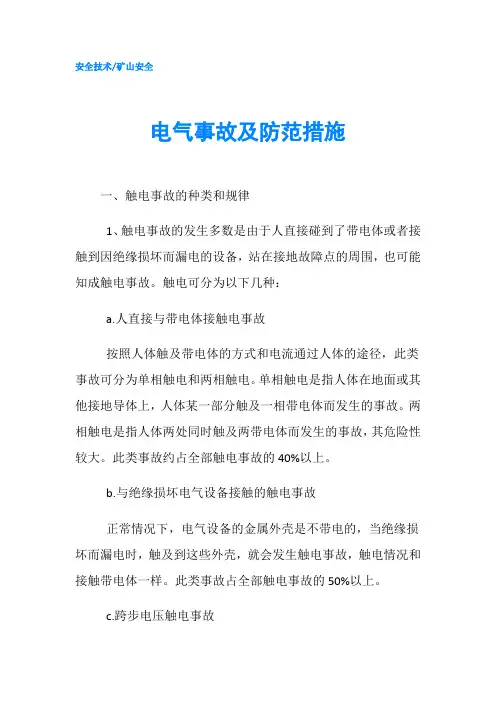 电气事故及防范措施