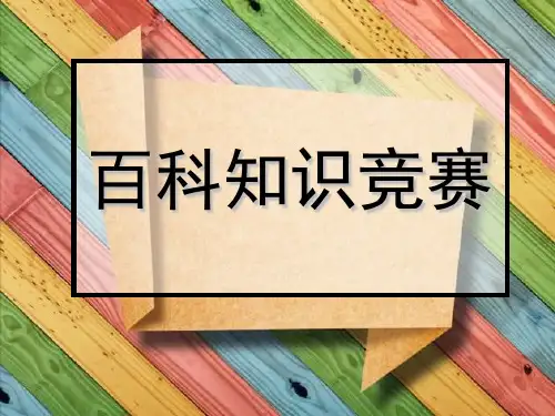 百科知识竞赛PPT