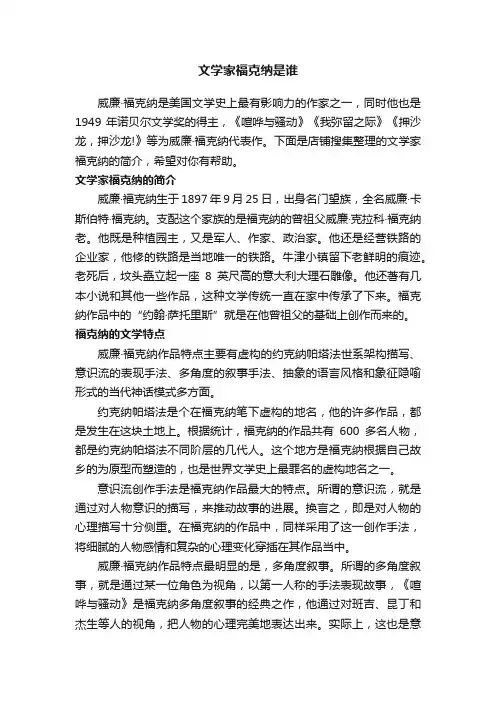 文学家福克纳是谁
