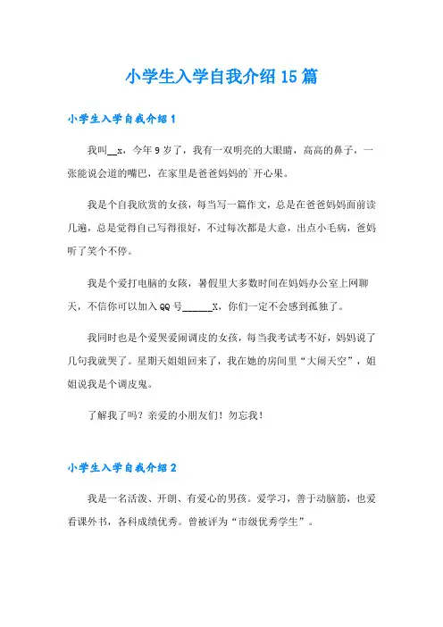 小学生入学自我介绍15篇