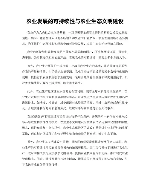 农业发展的可持续性与农业生态文明建设