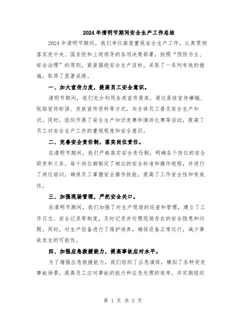 2024年清明节期间安全生产工作总结