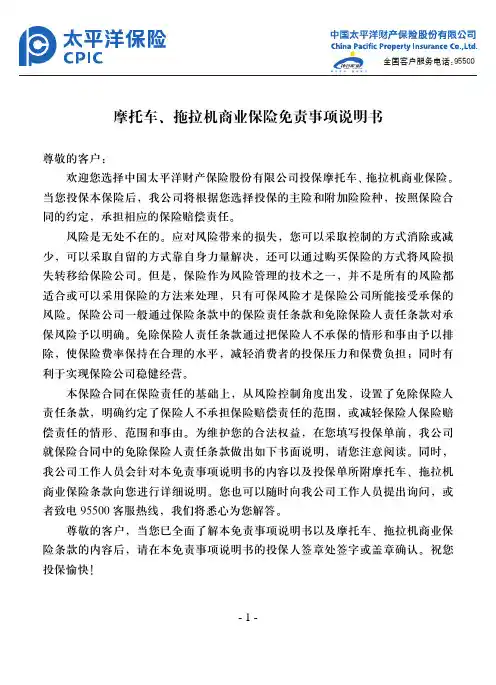 中国太平洋财产保险股份有限公司摩托车、拖拉机商业保险免责事项说明书