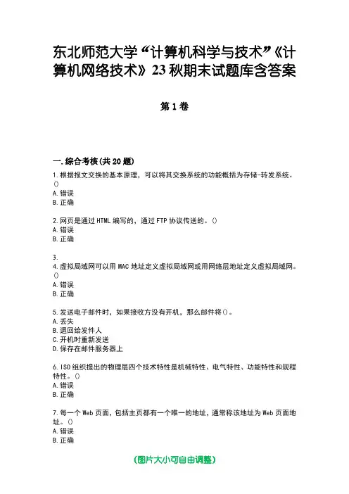 东北师范大学“计算机科学与技术”《计算机网络技术》23秋期末试题库含答案
