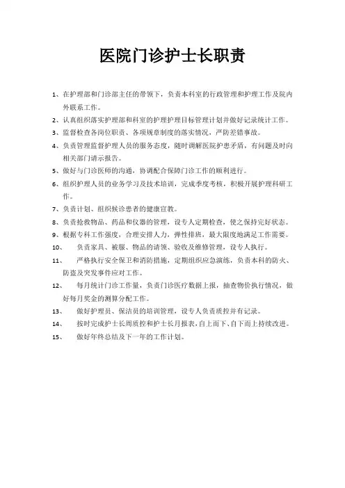 医院门诊护士长岗位职责