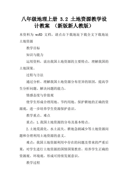 八年级地理上册 3.2 土地资源教学设计教案 (新版新人教版)