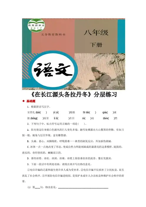 部编版八年级语文下册第18课《在长江源头各拉丹冬》练习题(含答案)