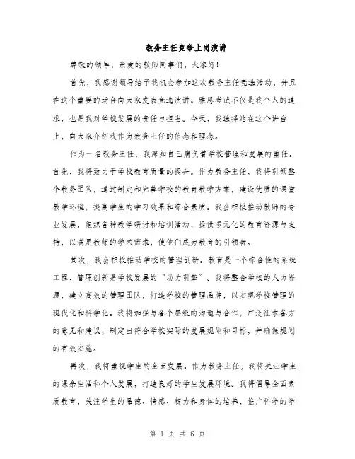 教务主任竞争上岗演讲（3篇）