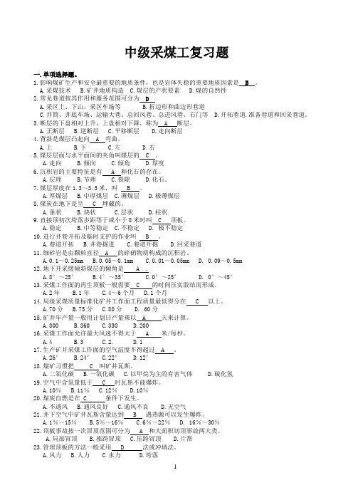 2012年采煤中级工复习题