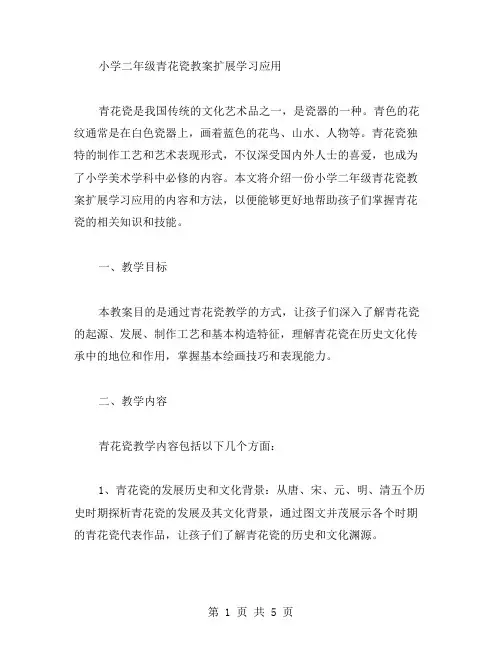 小学二年级青花瓷教案扩展学习应用