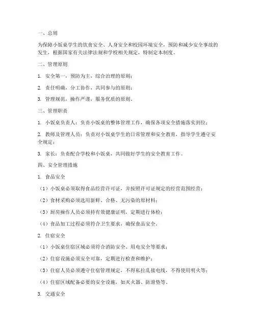 小饭桌安全防范管理制度