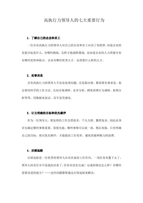 高执行力领导人的七大重要行为