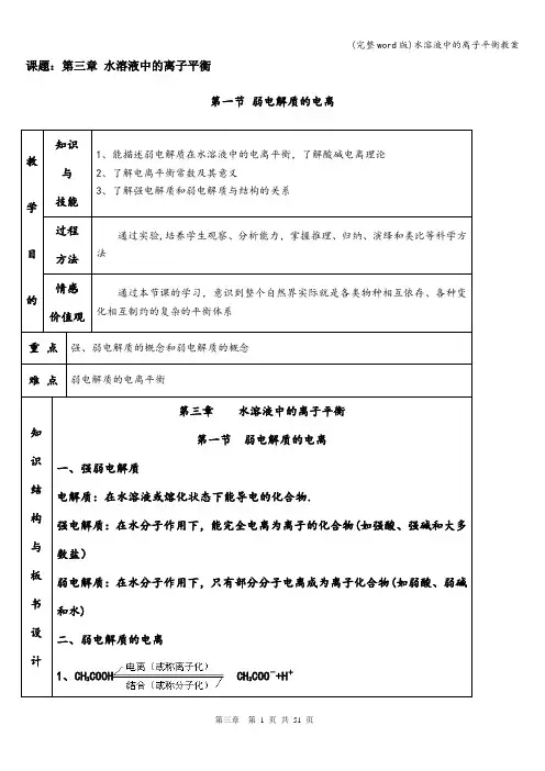 (完整word版)水溶液中的离子平衡教案
