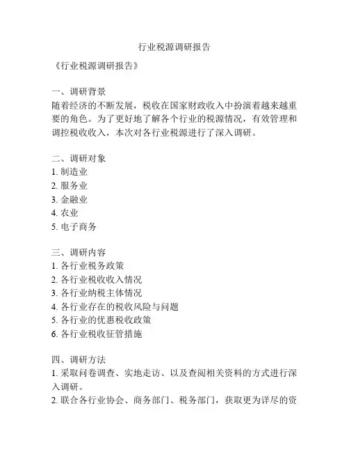 行业税源调研报告