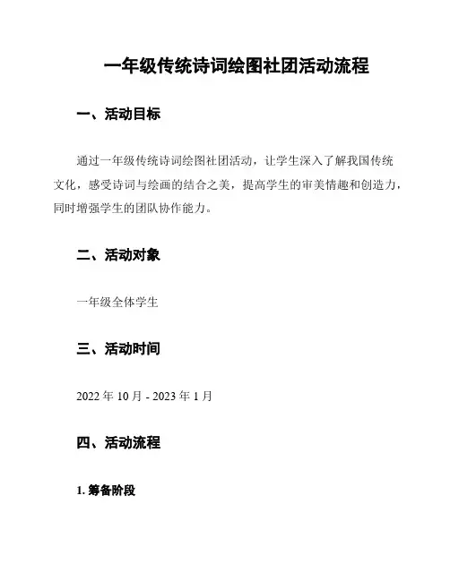 一年级传统诗词绘图社团活动流程