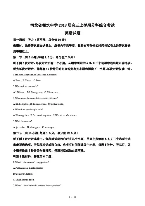 【完整版】河北省衡水中学2018届高三上学期分科综合考试英语试题