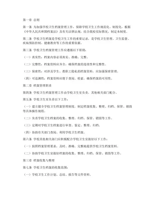 学校卫生档案管理制度