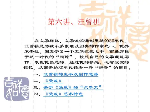 第六讲、汪曾祺