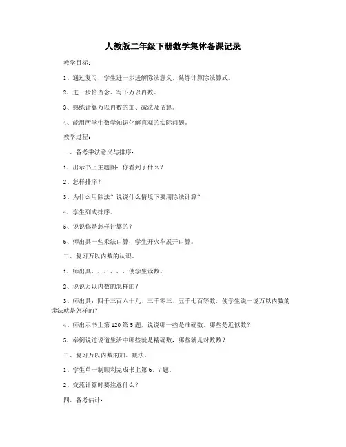 人教版二年级下册数学集体备课记录