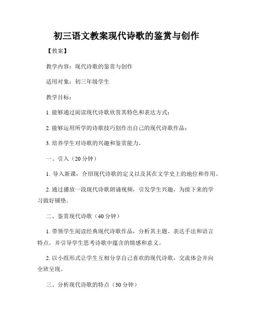 初三语文教案现代诗歌的鉴赏与创作