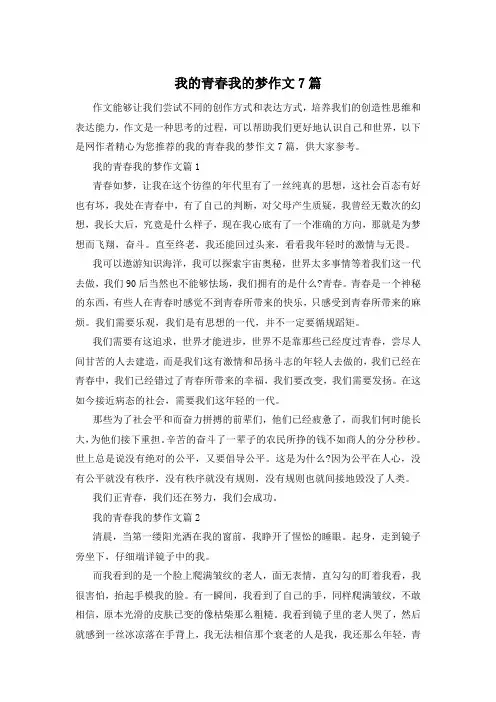 我的青春我的梦作文7篇