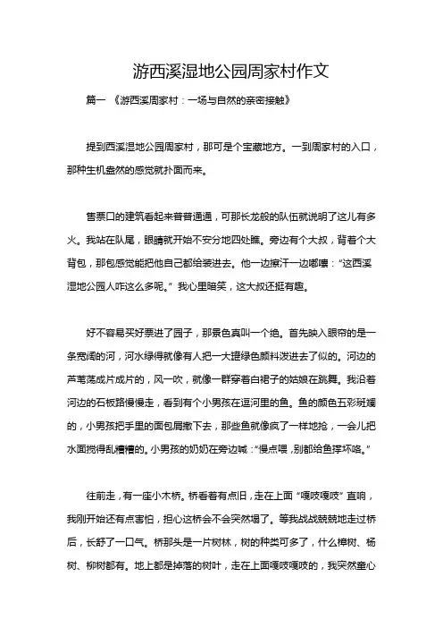 游西溪湿地公园周家村作文