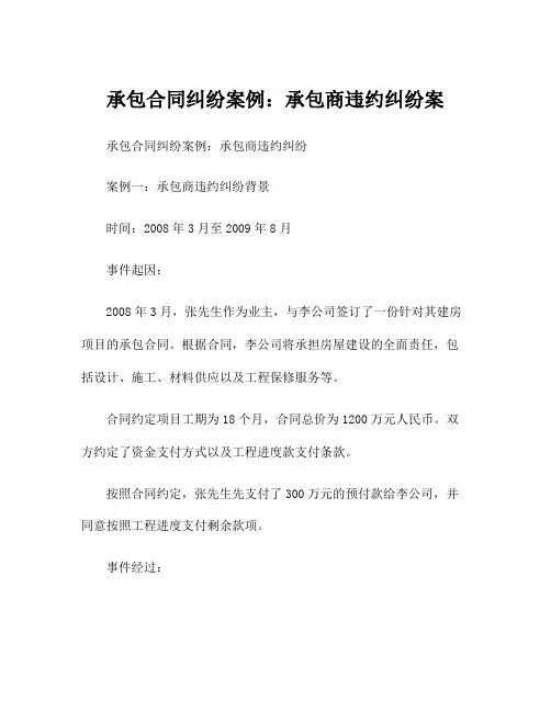 承包合同纠纷案例：承包商违约纠纷案