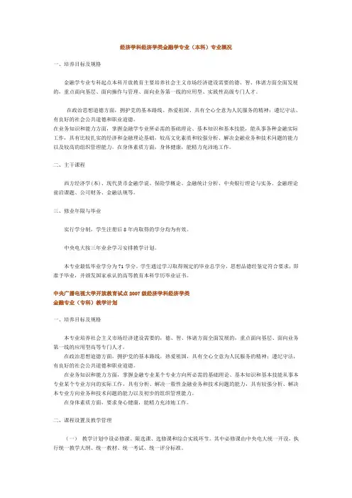 (金融保险类)经济学科经济学类金融学专业本科专业概况