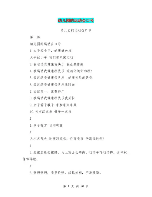 幼儿园的运动会口号(完整版)